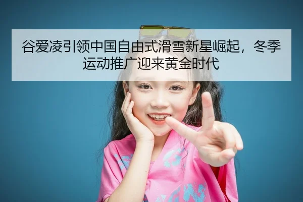 gu-ai-ling-yin-ling-zhong-guo-zi-you-shi-hua-xue-xin-xing-jue-qi-dong-ji-yun-dong-tui-guang-ying-lai-huang-jin-shi-dai-2-939.jpg