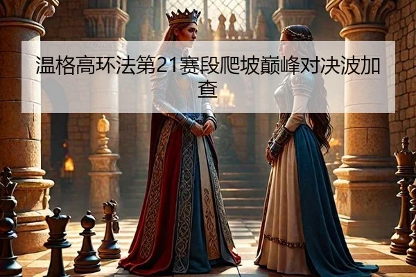 wen-ge-gao-huan-fa-di-sai-duan-pa-po-dian-feng-dui-jue-bo-jia-cha-2-148.jpg