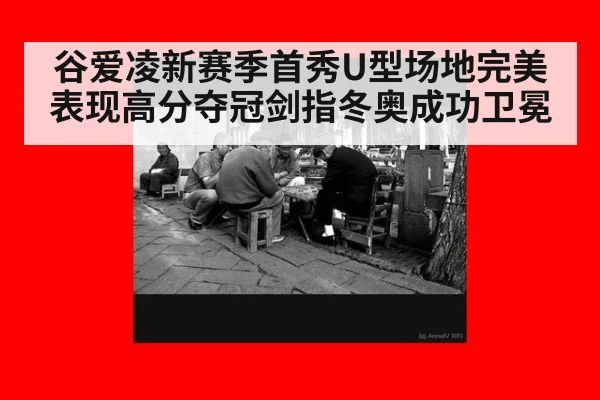 谷爱凌新赛季首秀U型场地完美表现高分夺冠剑指冬奥成功卫冕