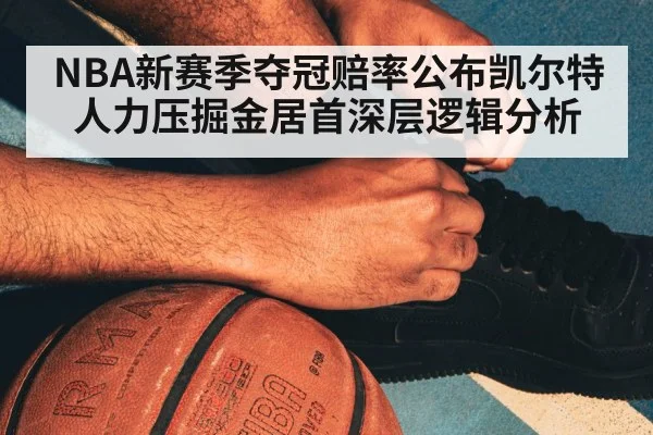 NBA新赛季夺冠赔率公布凯尔特人力压掘金居首深层逻辑分析