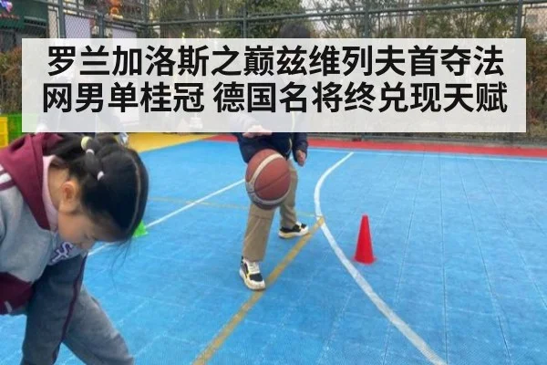 罗兰加洛斯之巅兹维列夫首夺法网男单桂冠 德国名将终兑现天赋
