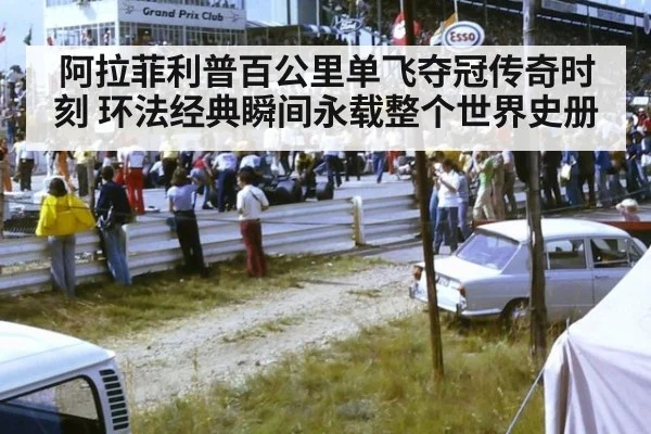 阿拉菲利普百公里单飞夺冠传奇时刻 环法经典瞬间永载整个世界史册