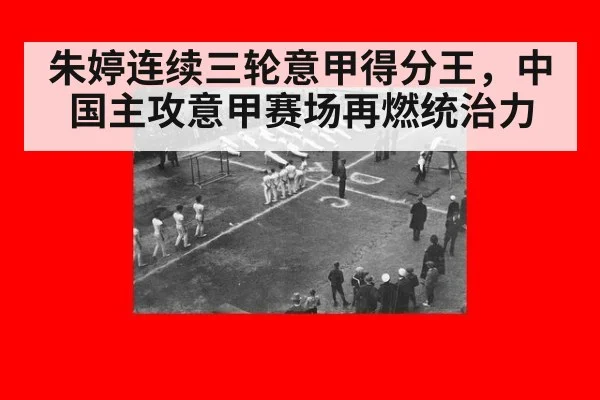 朱婷连续三轮意甲得分王,中国主攻意甲赛场再燃统治力
